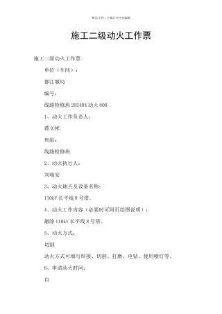施工二级动火工作票