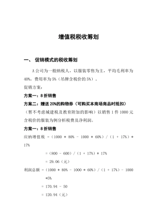 增值税税收筹划案例