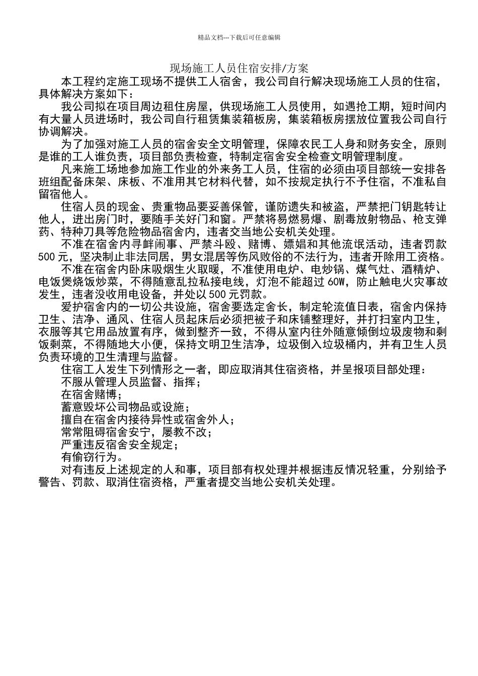 施工人员住宿安排_第1页