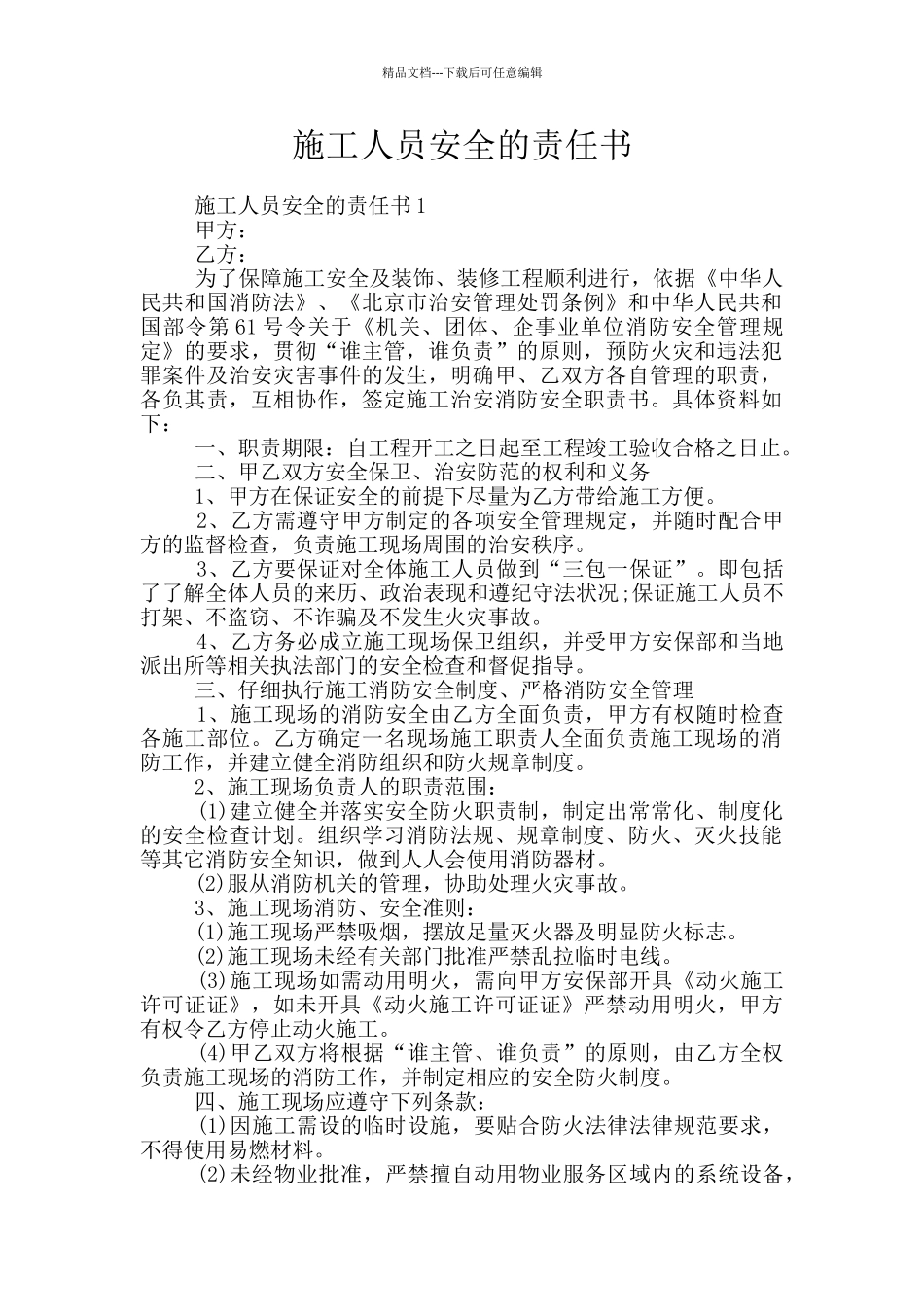 施工人员安全的责任书_第1页