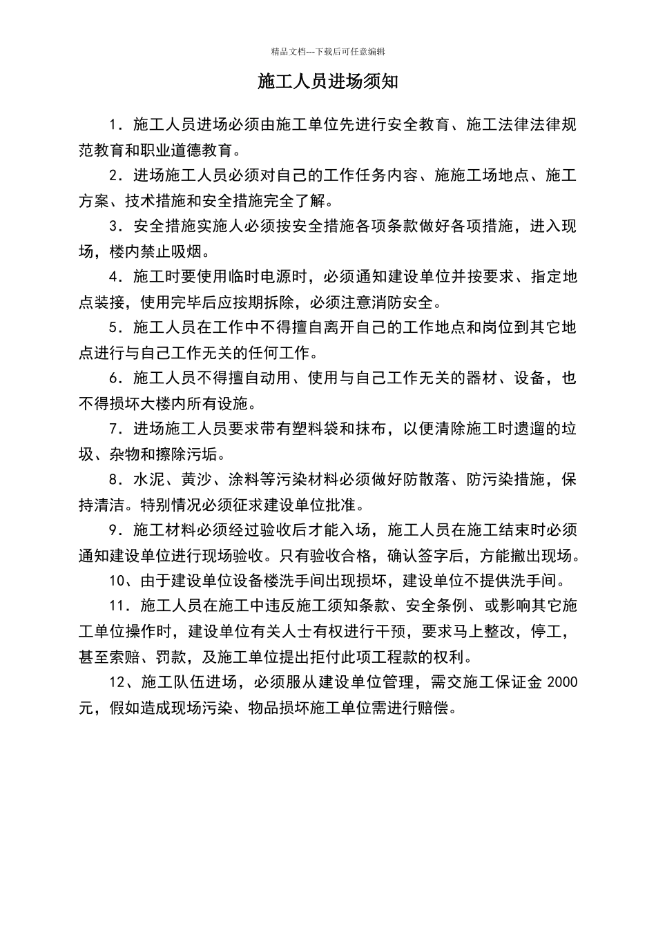 施工人员入场须知_第1页