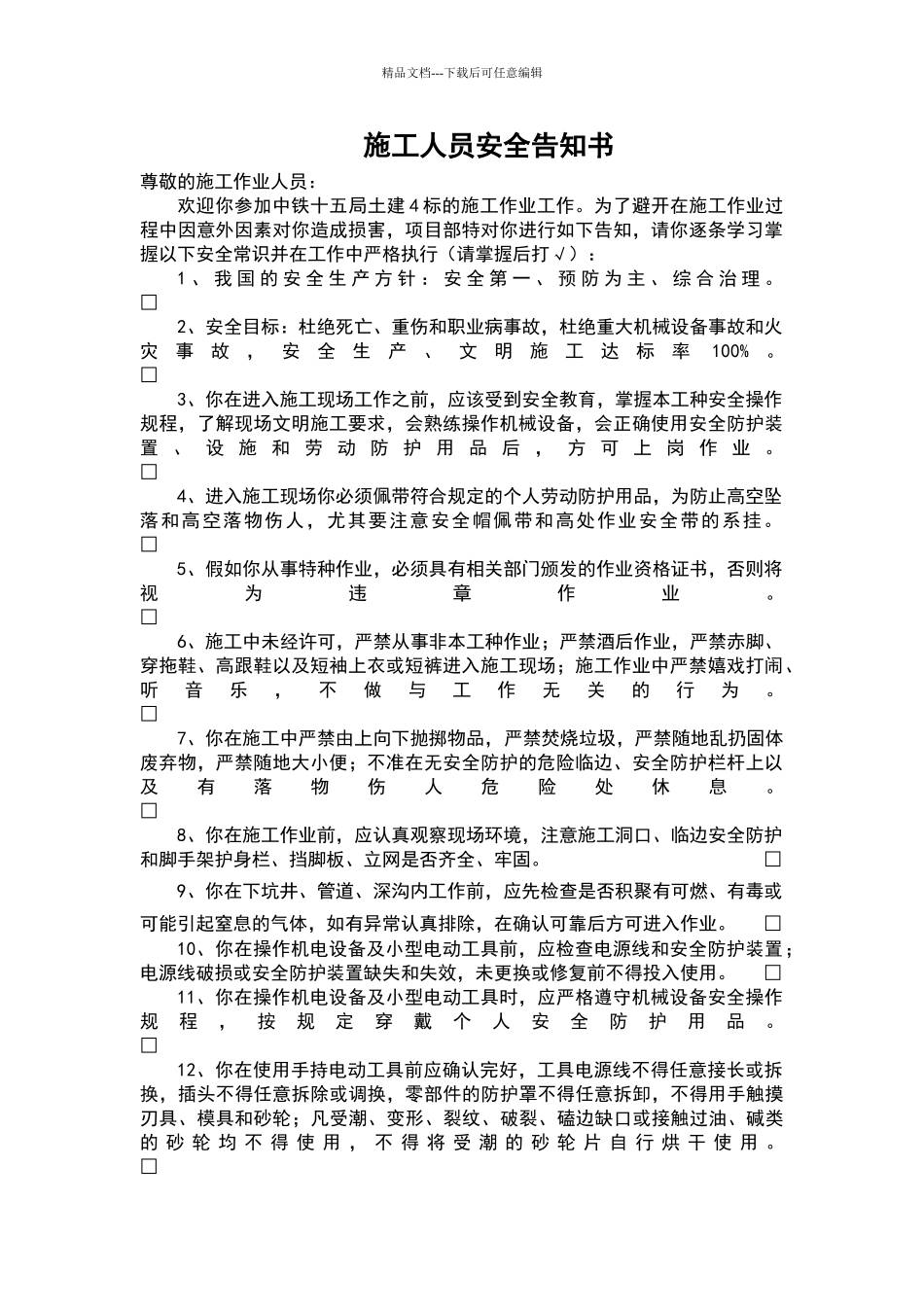 施工人员安全告知书_第1页