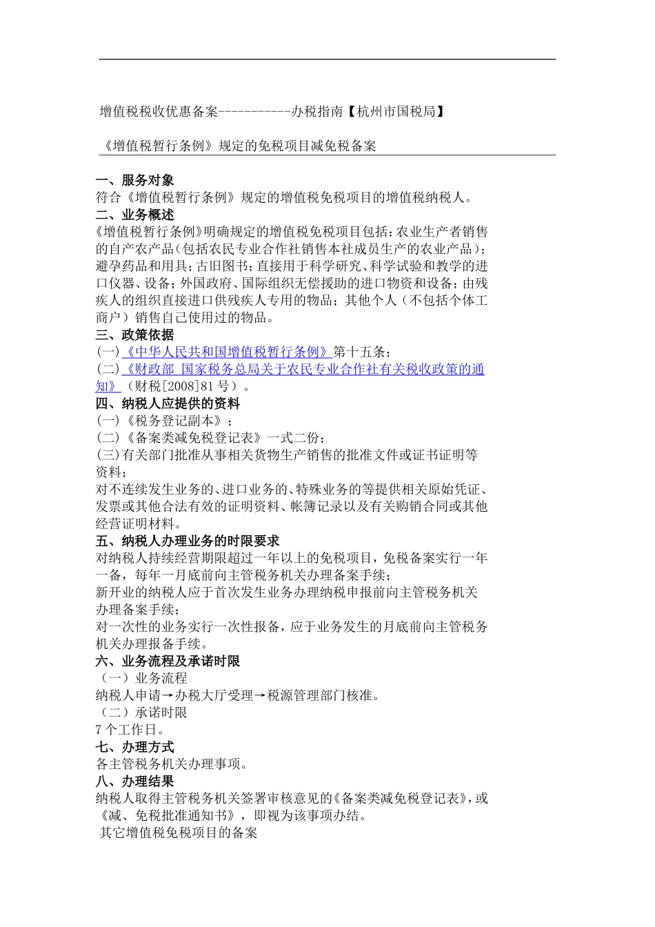增值税税收优惠备案-----------办税指南【杭州市国税局】_第1页