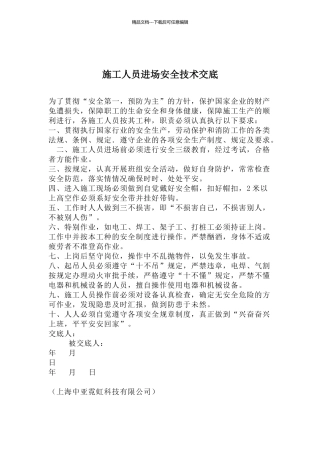 施工人员进场安全技术交底