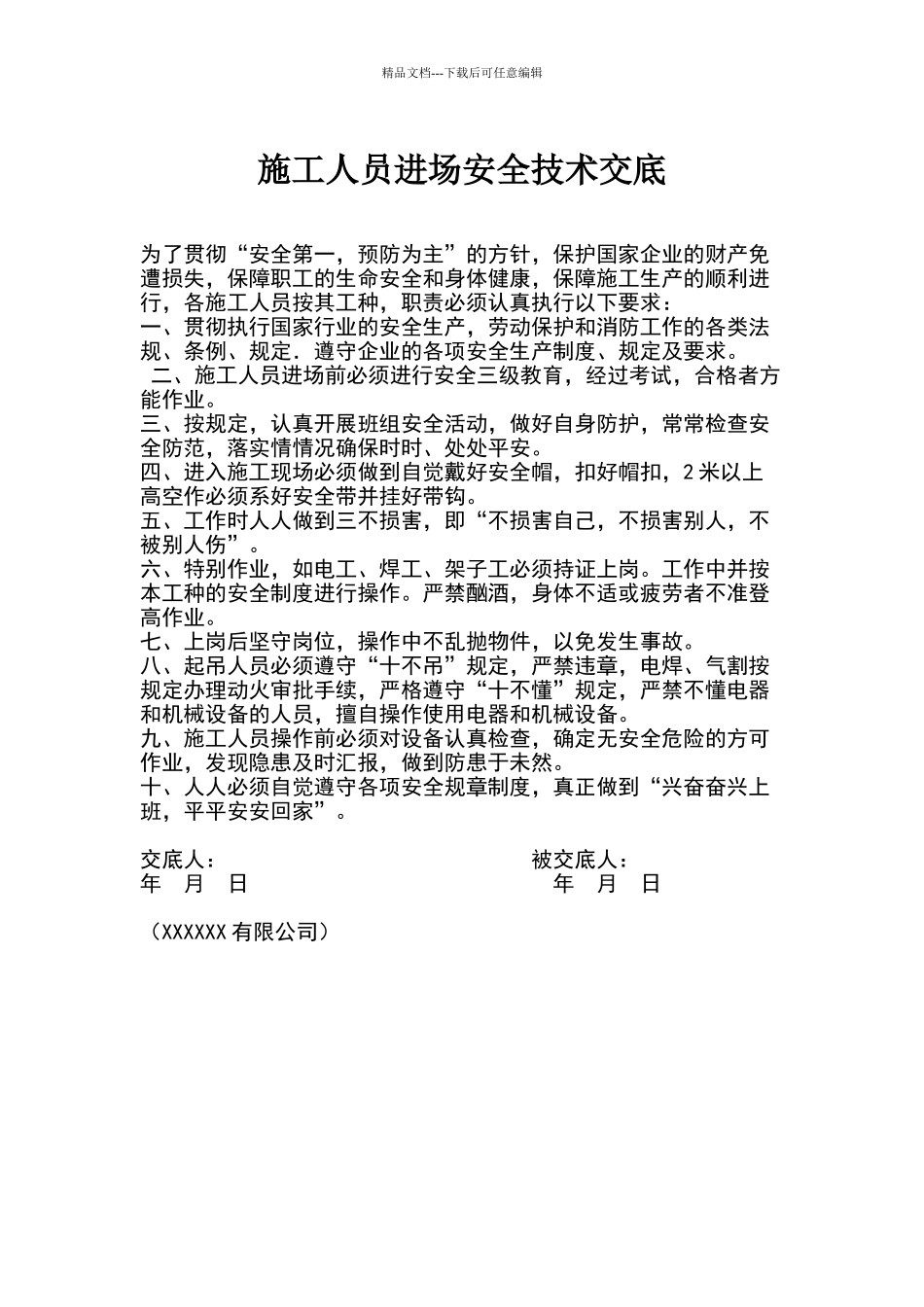 施工人员进场安全技术交底及三级安全教育_第1页