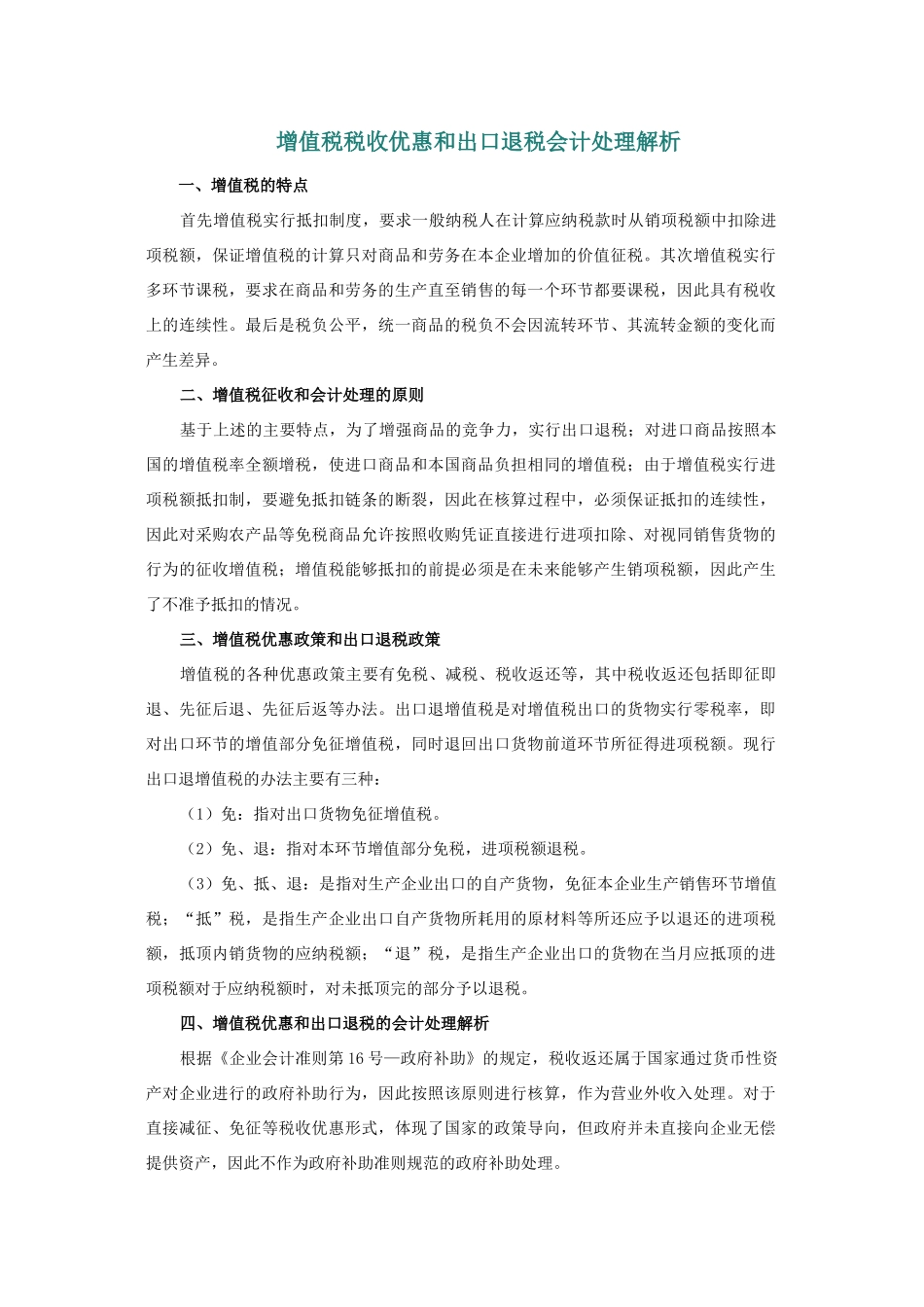 增值税税收优惠和出口退税会计处理解析_第1页