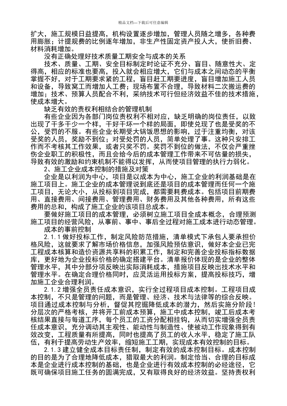 施工企业成本控制_第2页