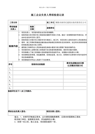 施工企业负责人带班检查记录