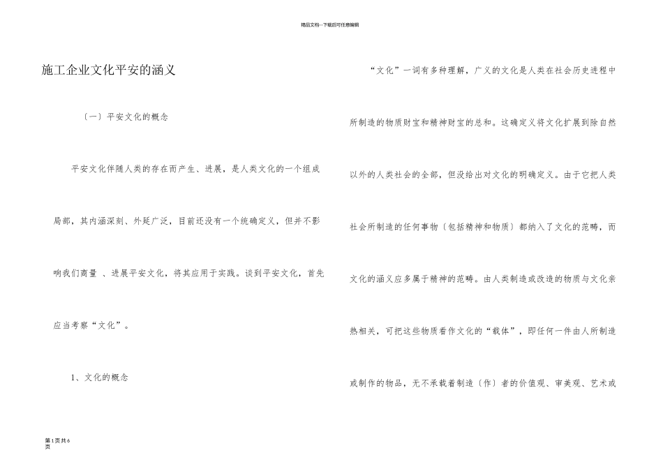 施工企业文化安全的涵义_第1页