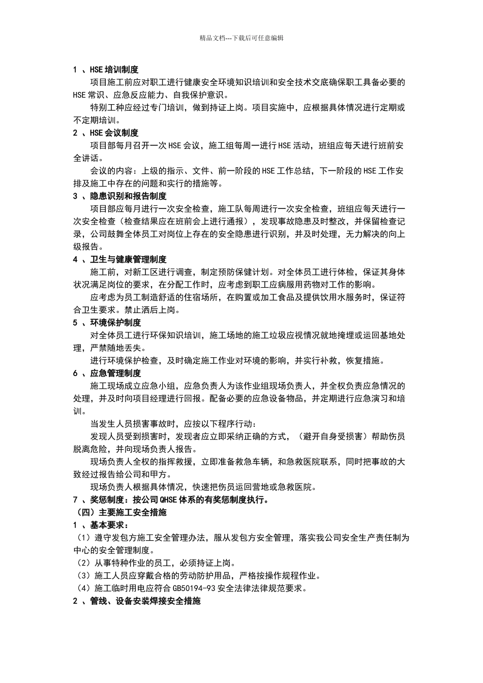 施工健康、安全、环保保证措施_第2页