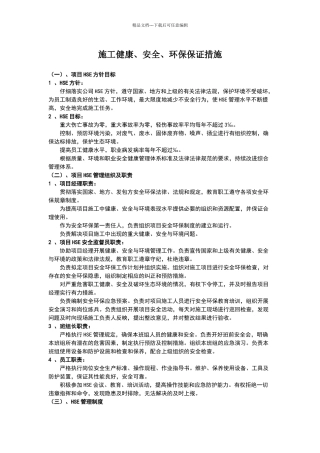 施工健康、安全、环保保证措施