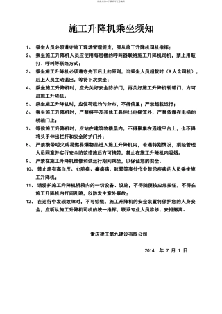 施工升降机乘坐须知