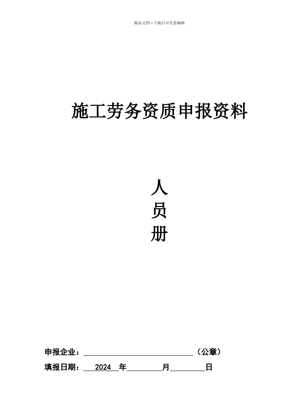 施工劳务资质申报资料_第1页