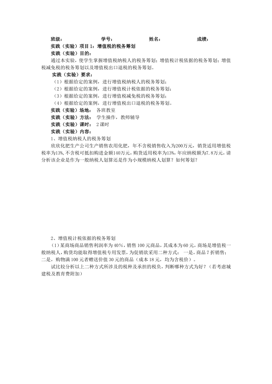 增值税税务筹划实验_第1页