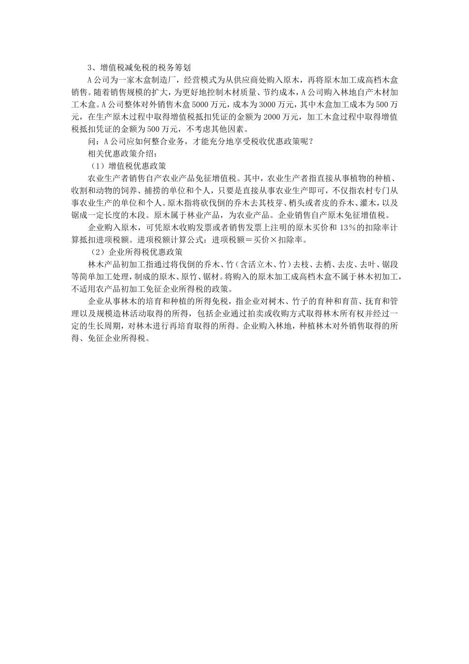 增值税税务筹划实验_第3页