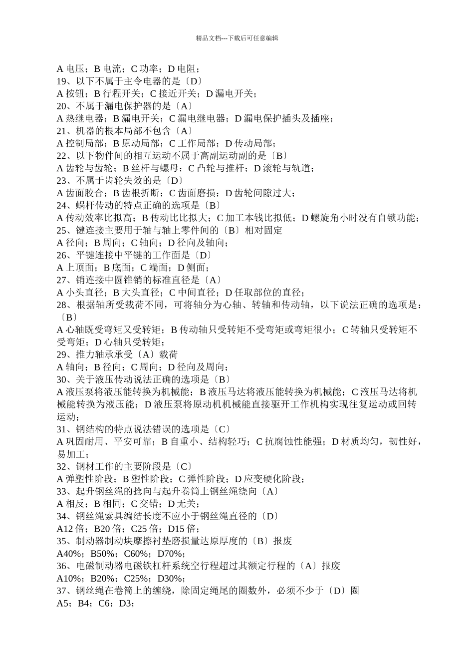 施工升降机司机单选_第2页