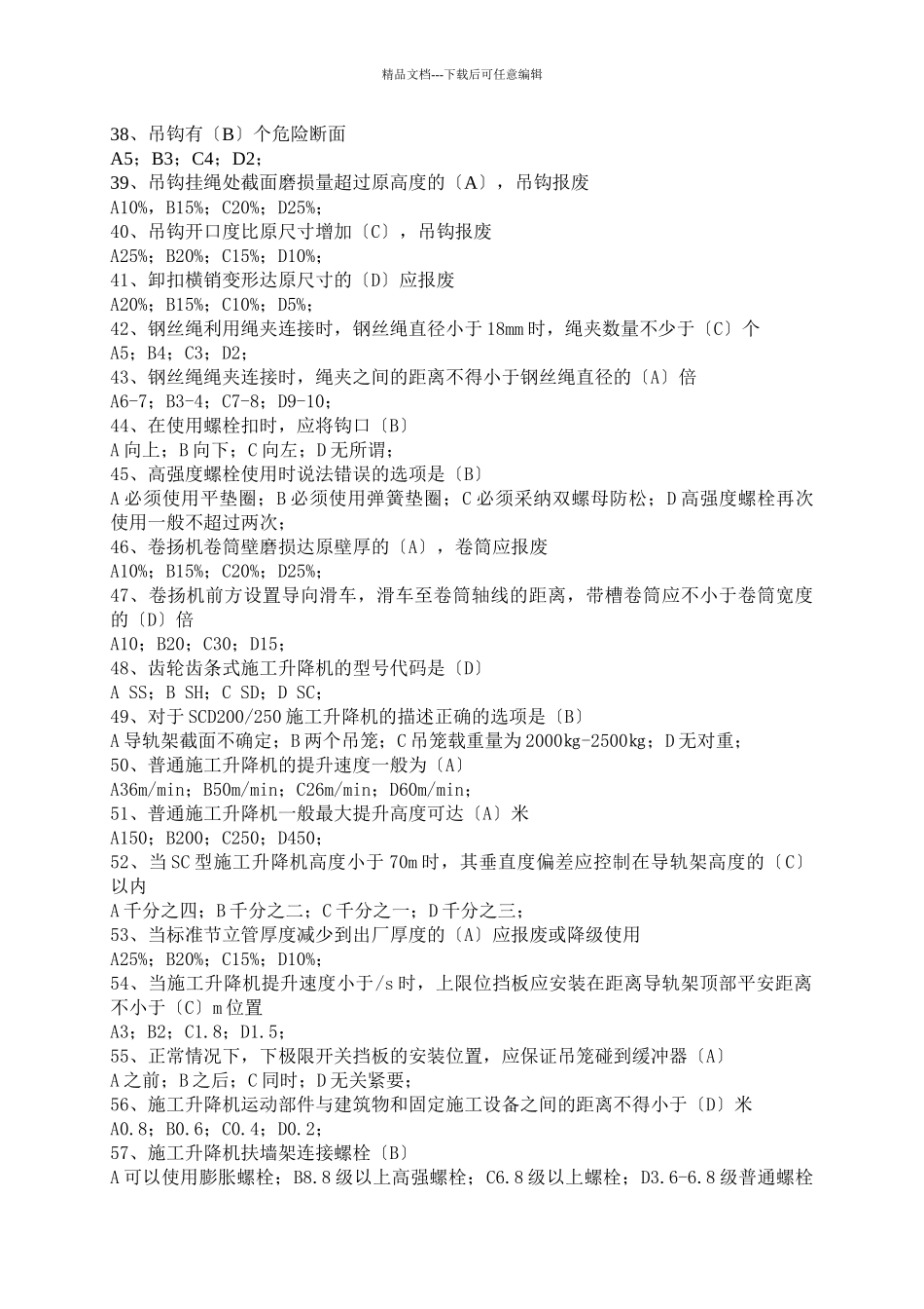 施工升降机司机单选_第3页