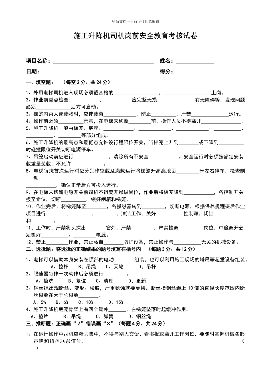 施工升降机司机入场安全教育试卷_第1页