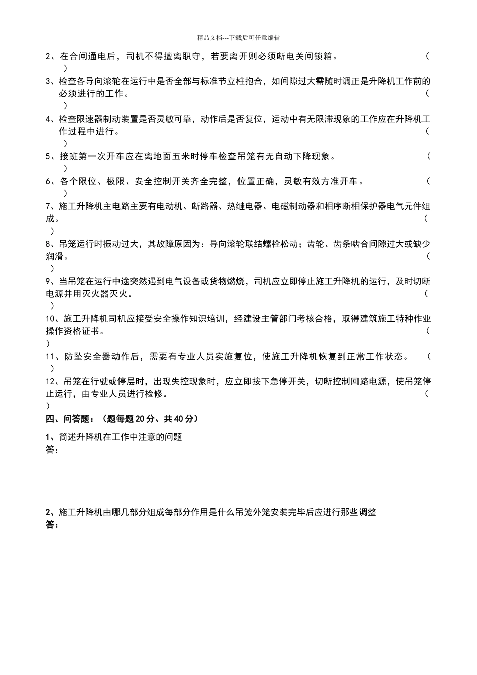 施工升降机司机入场安全教育试卷_第2页