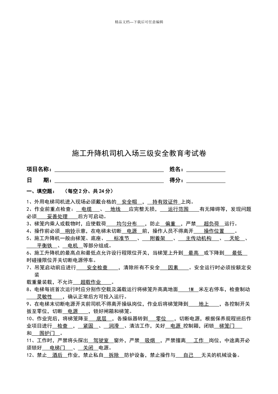 施工升降机司机入场安全教育试卷_第3页