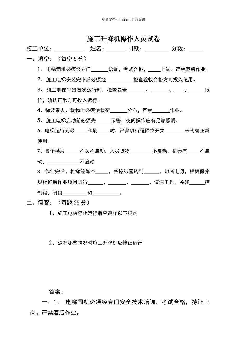 施工升降机司机试卷_第1页