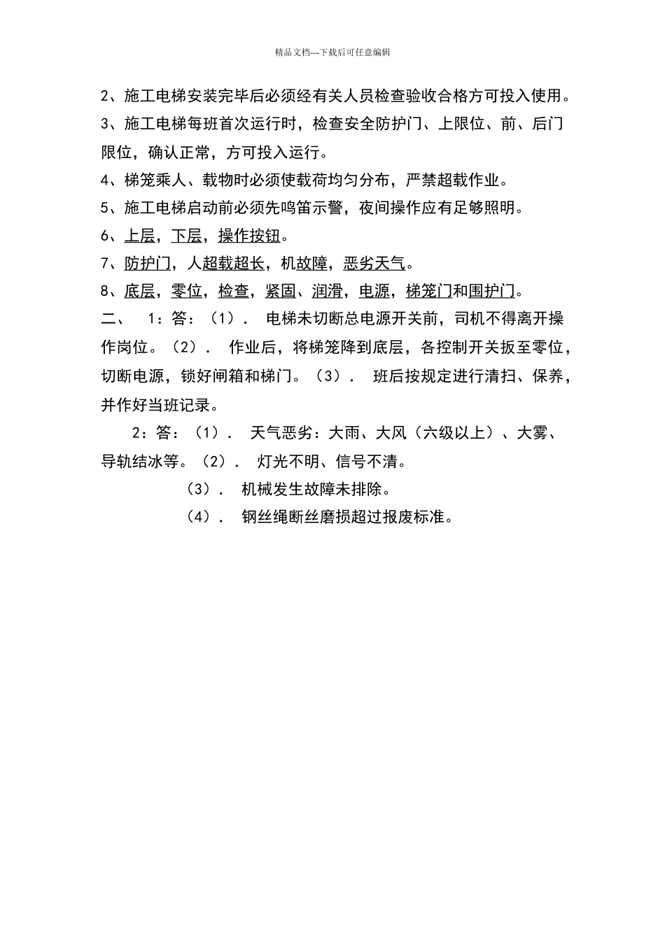 施工升降机司机试卷_第2页