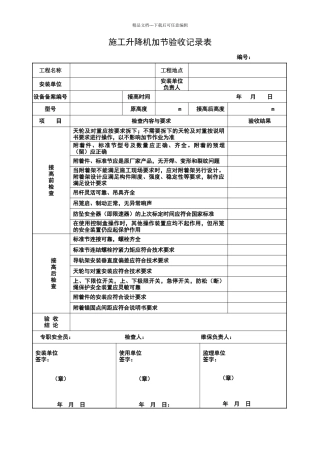 施工升降机加节验收记录表