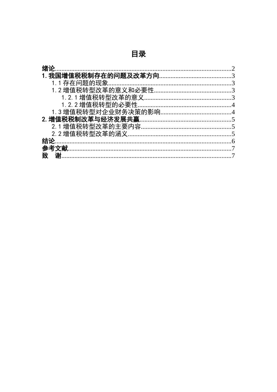 增值税税制改革论文_第3页