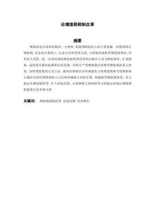 增值税税制改革论文