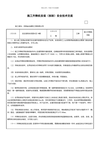 施工升降机安装安全技术交底