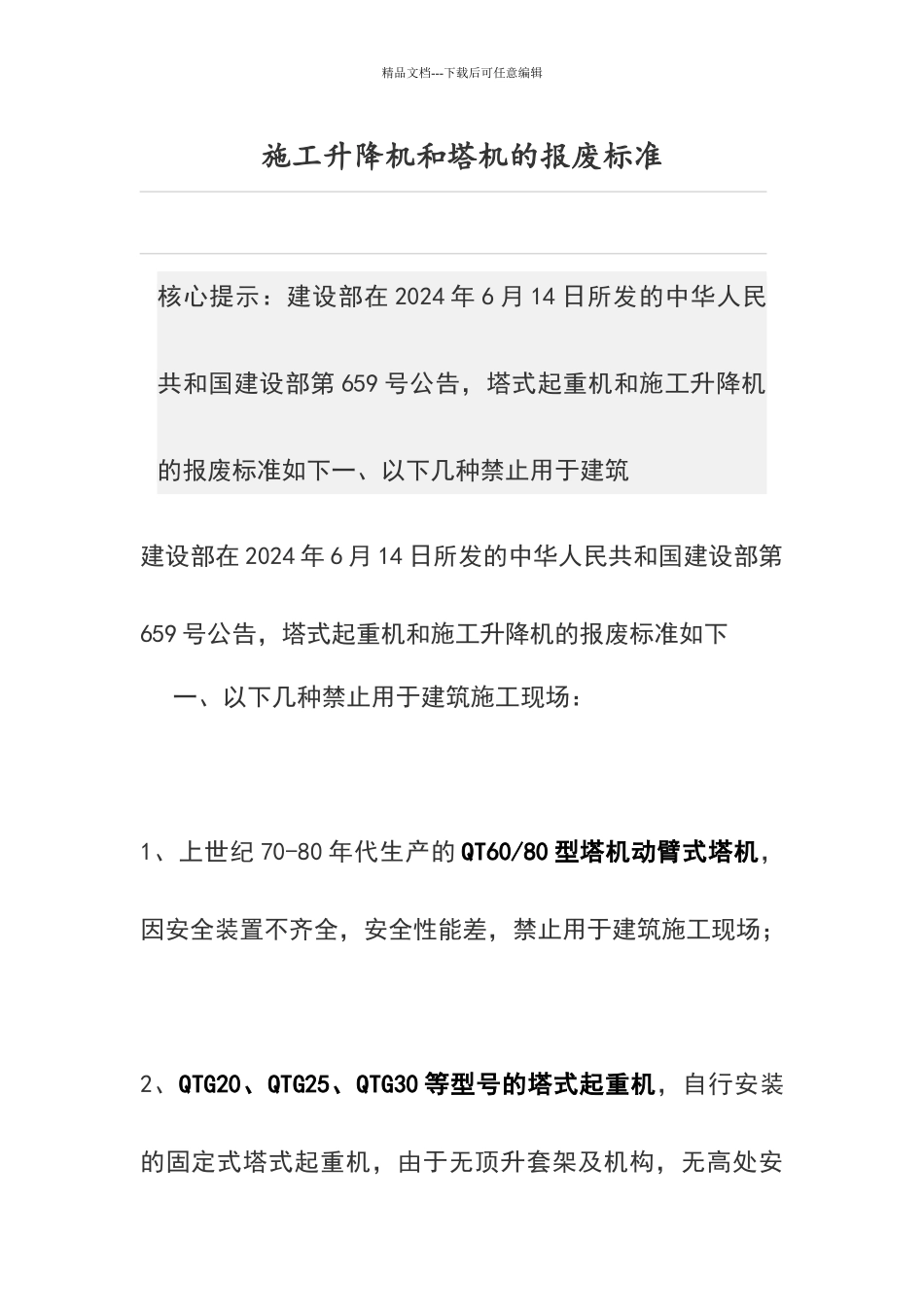 施工升降机和塔机的报废标准_第1页