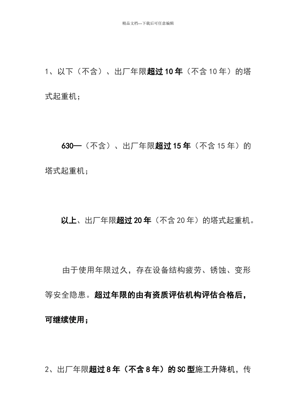 施工升降机和塔机的报废标准_第3页