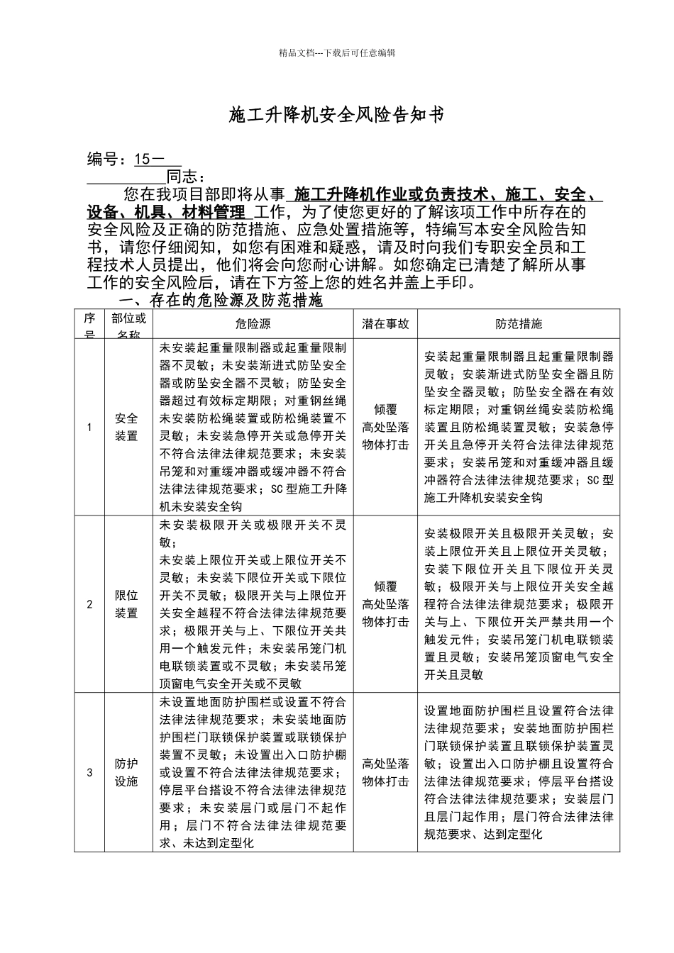 施工升降机安全风险告知书_第1页
