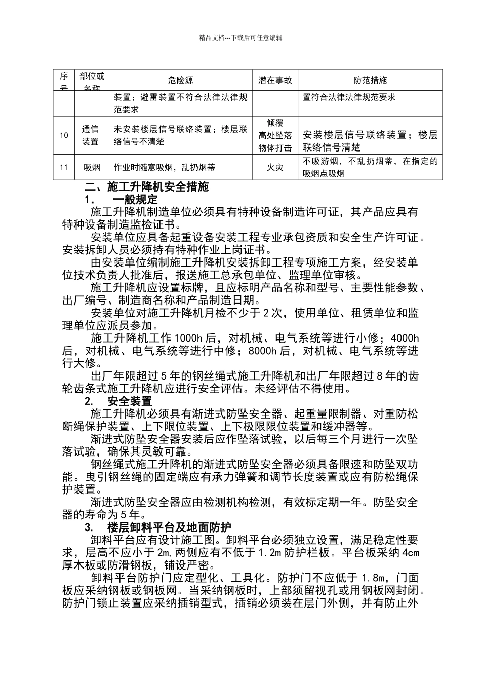 施工升降机安全风险告知书_第3页
