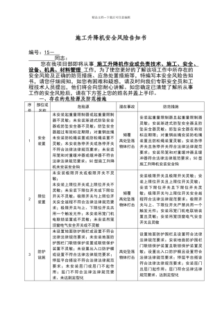 施工升降机安全风险告知书