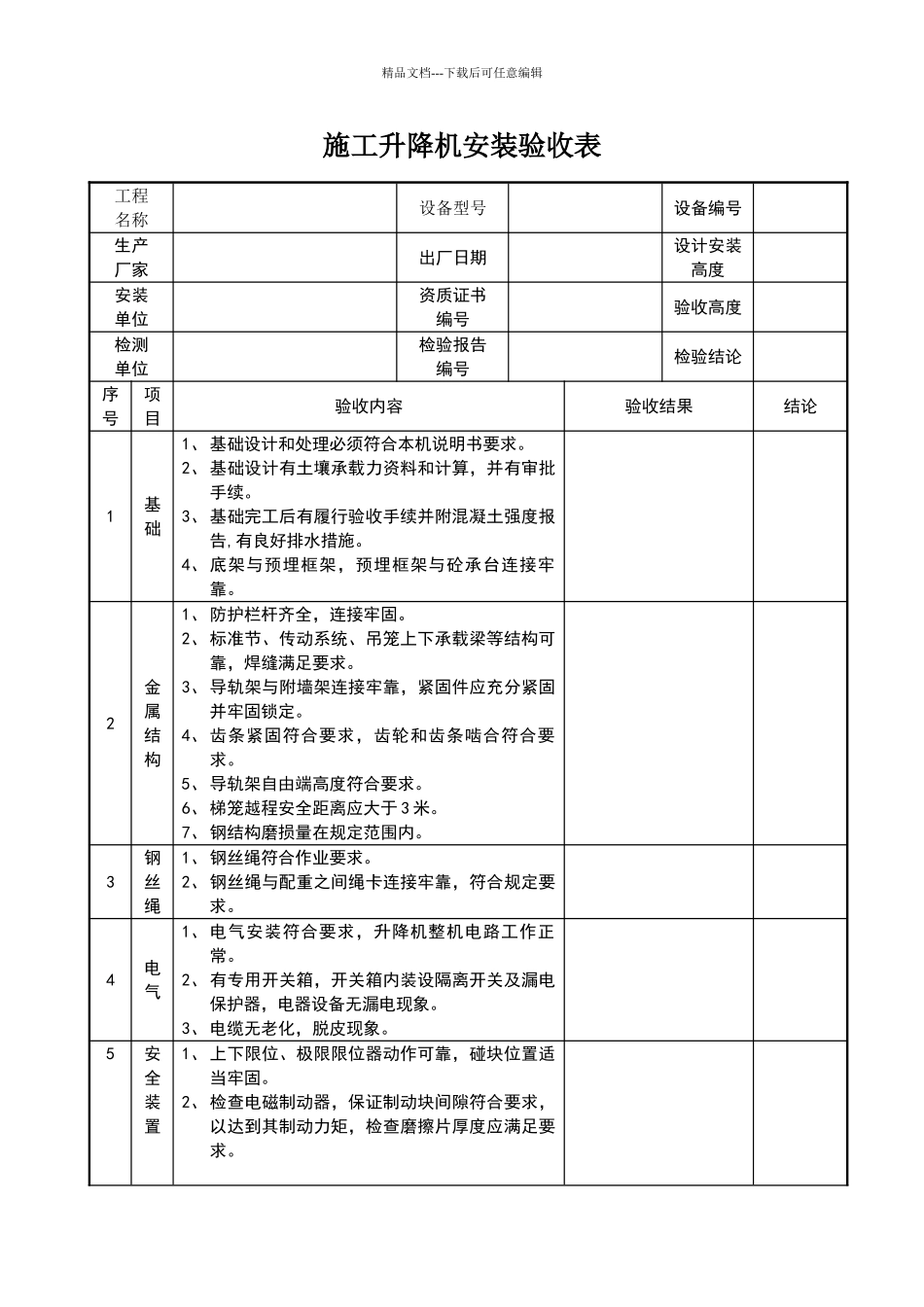 施工升降机安装验收表_第1页