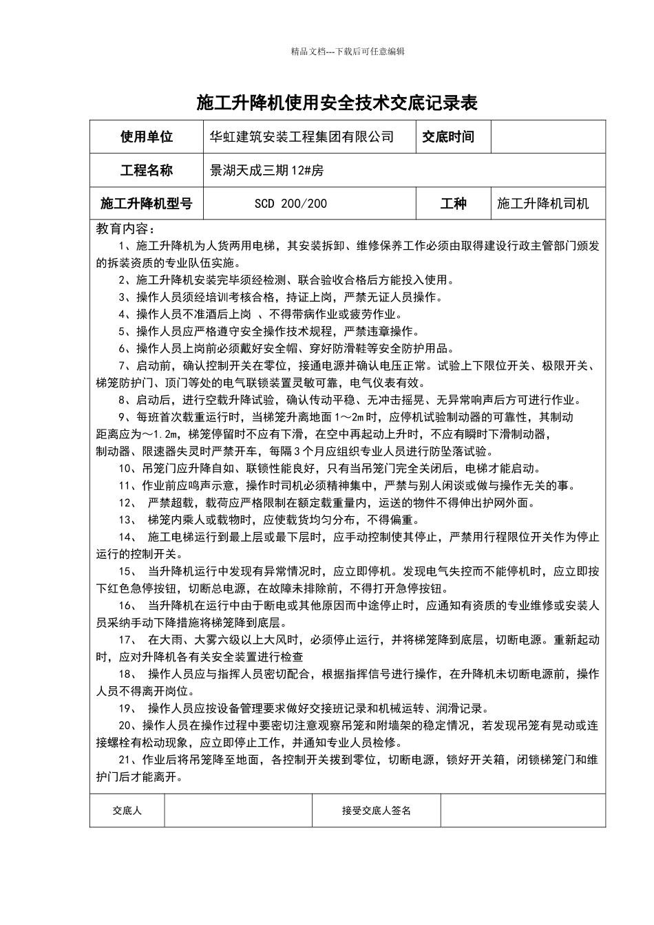 施工升降机操作人员安全教育记录表_第2页