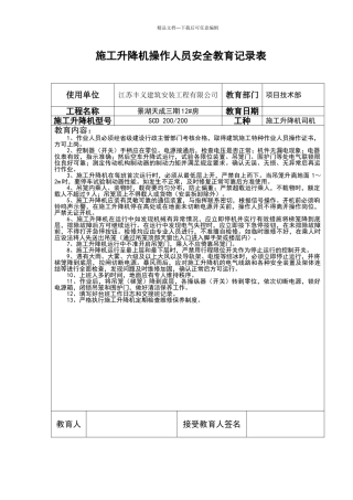 施工升降机操作人员安全教育记录表