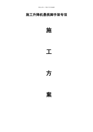 施工升降机悬挑脚手架专项