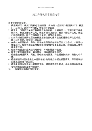 施工升降机日常检查内容