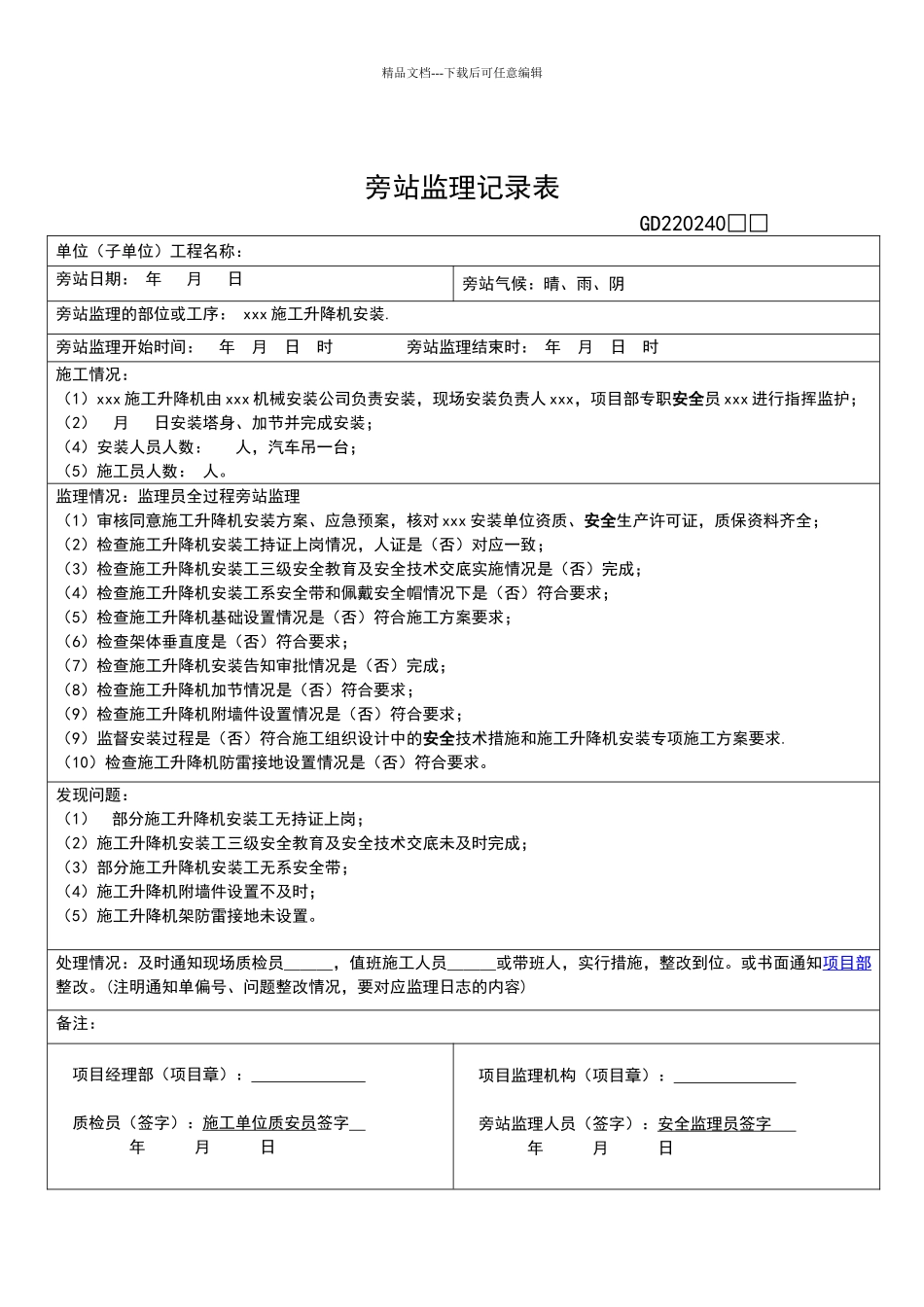 施工升降机旁站监理记录表_第1页