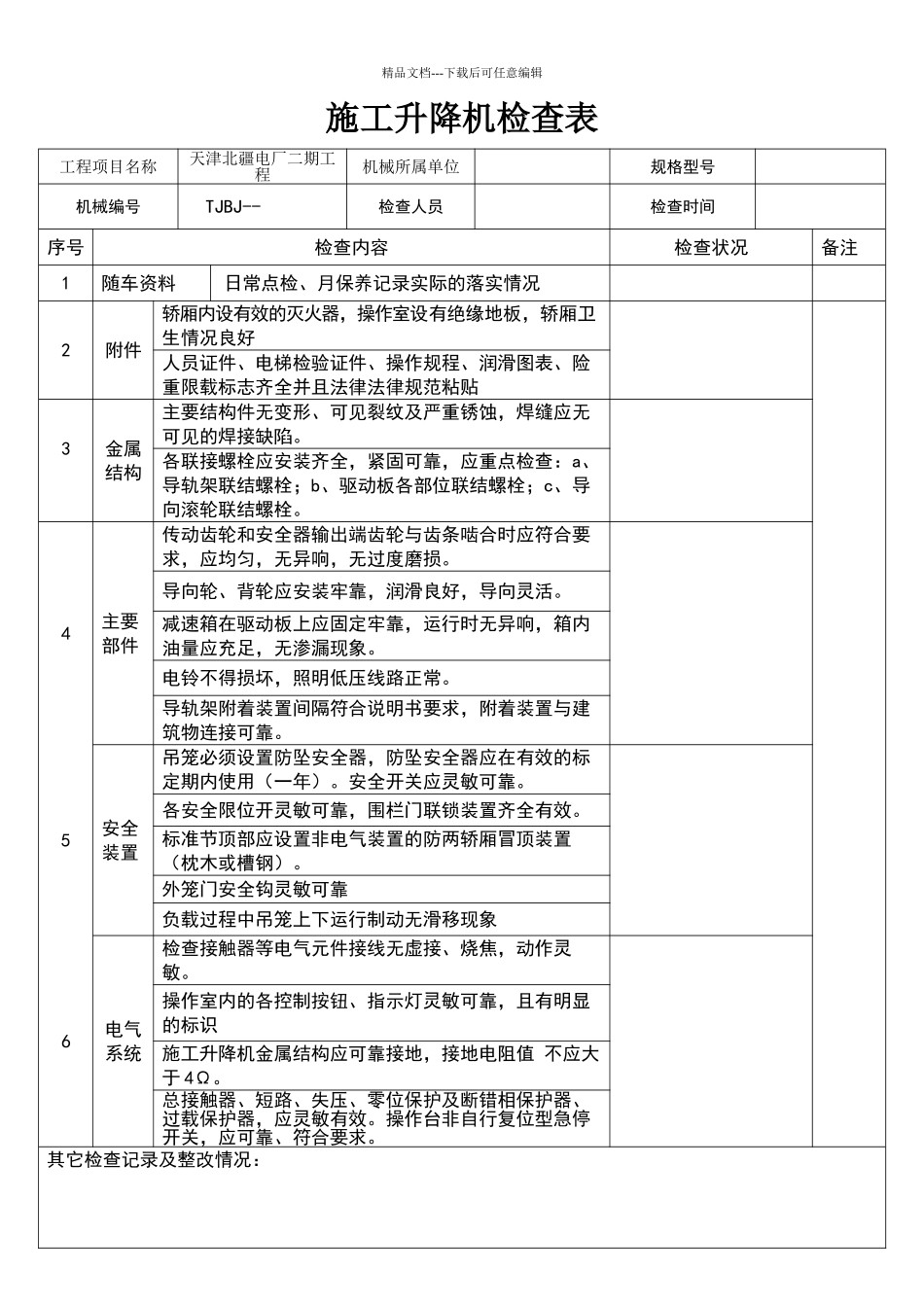 施工升降机检查表_第1页