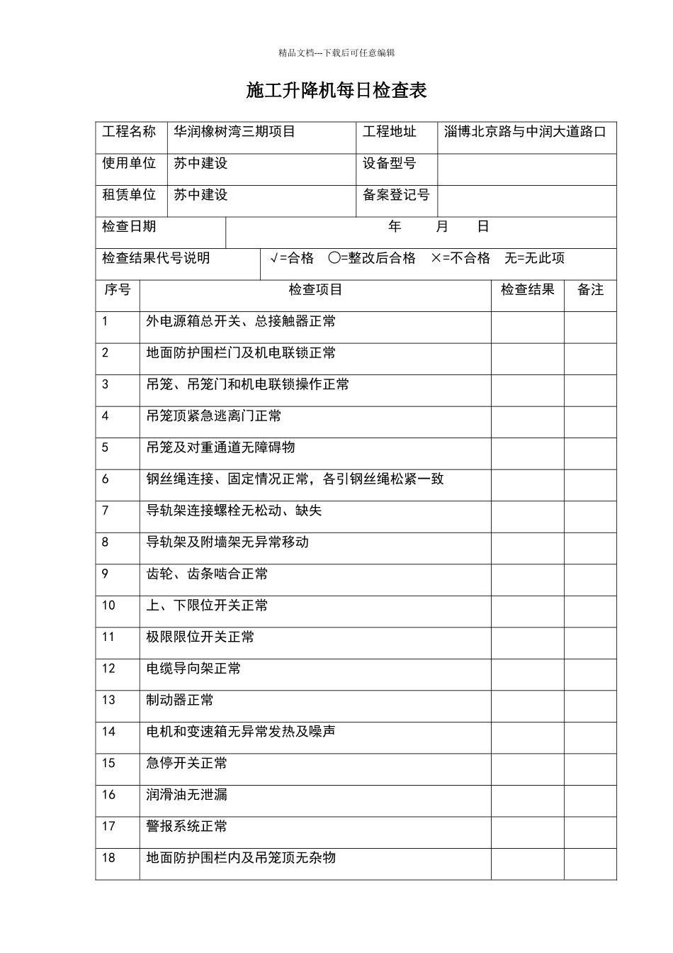 施工升降机每日检查表_第1页
