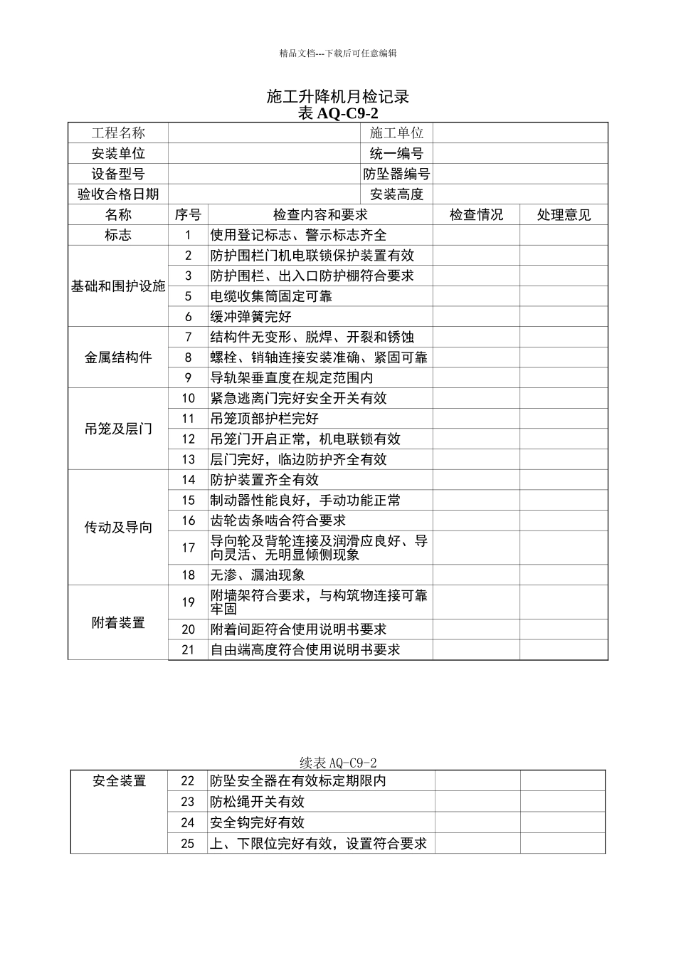 施工升降机月检记录_第1页