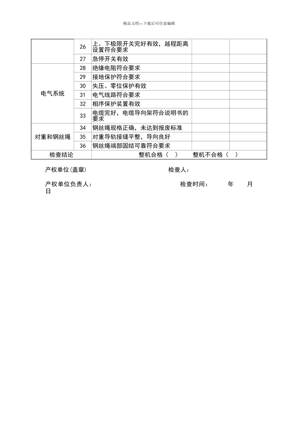 施工升降机月检记录_第2页