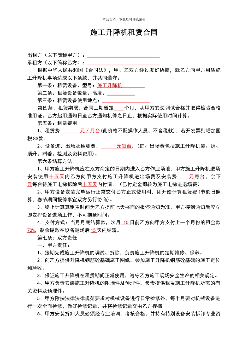 施工升降机租赁合同范本_第1页