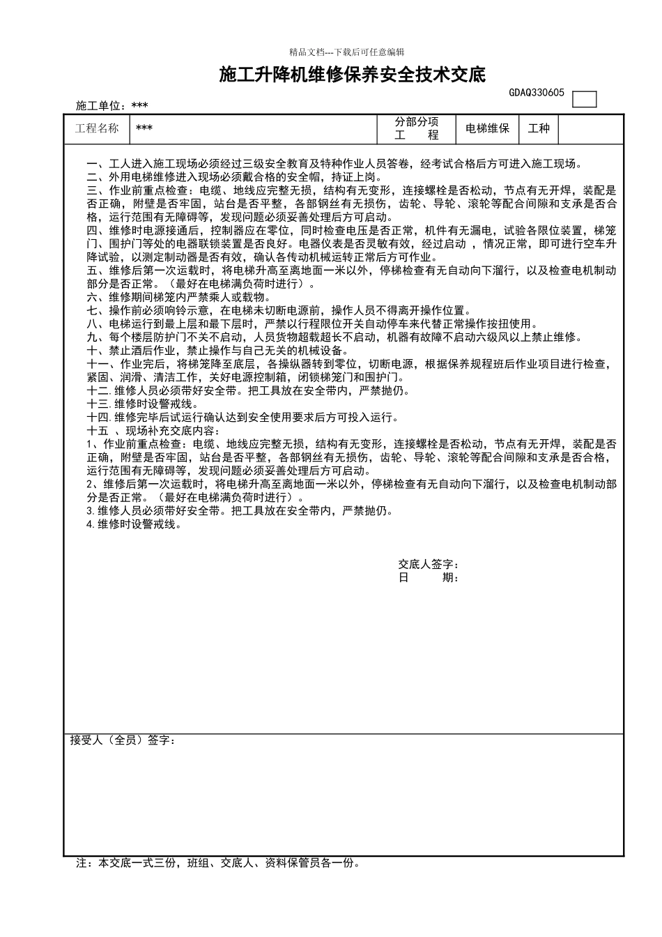施工升降机维修保养安全技术交底_第1页