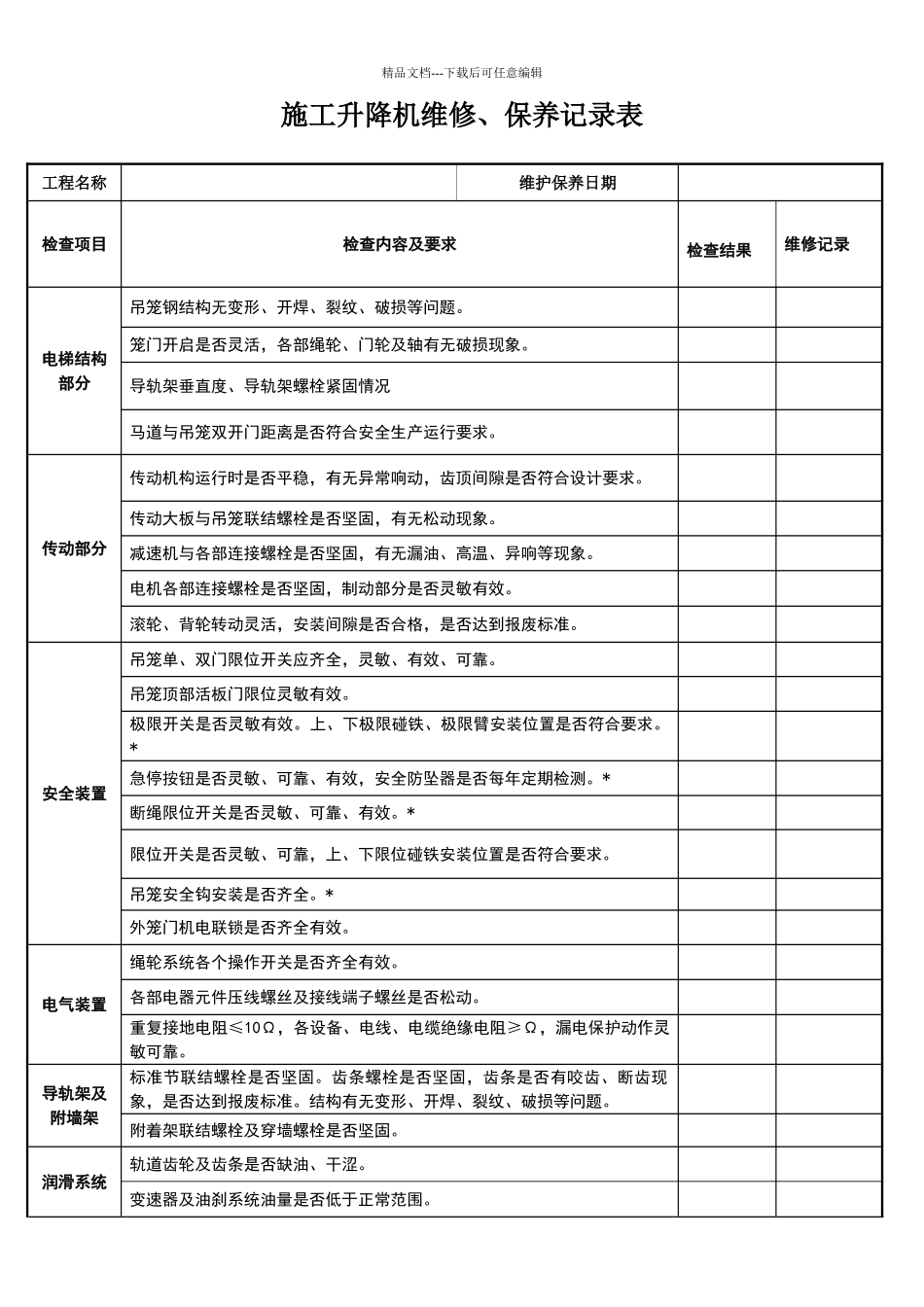 施工升降机维修保养记录表2_第1页