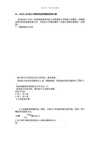 施工升降机附着架校核计算