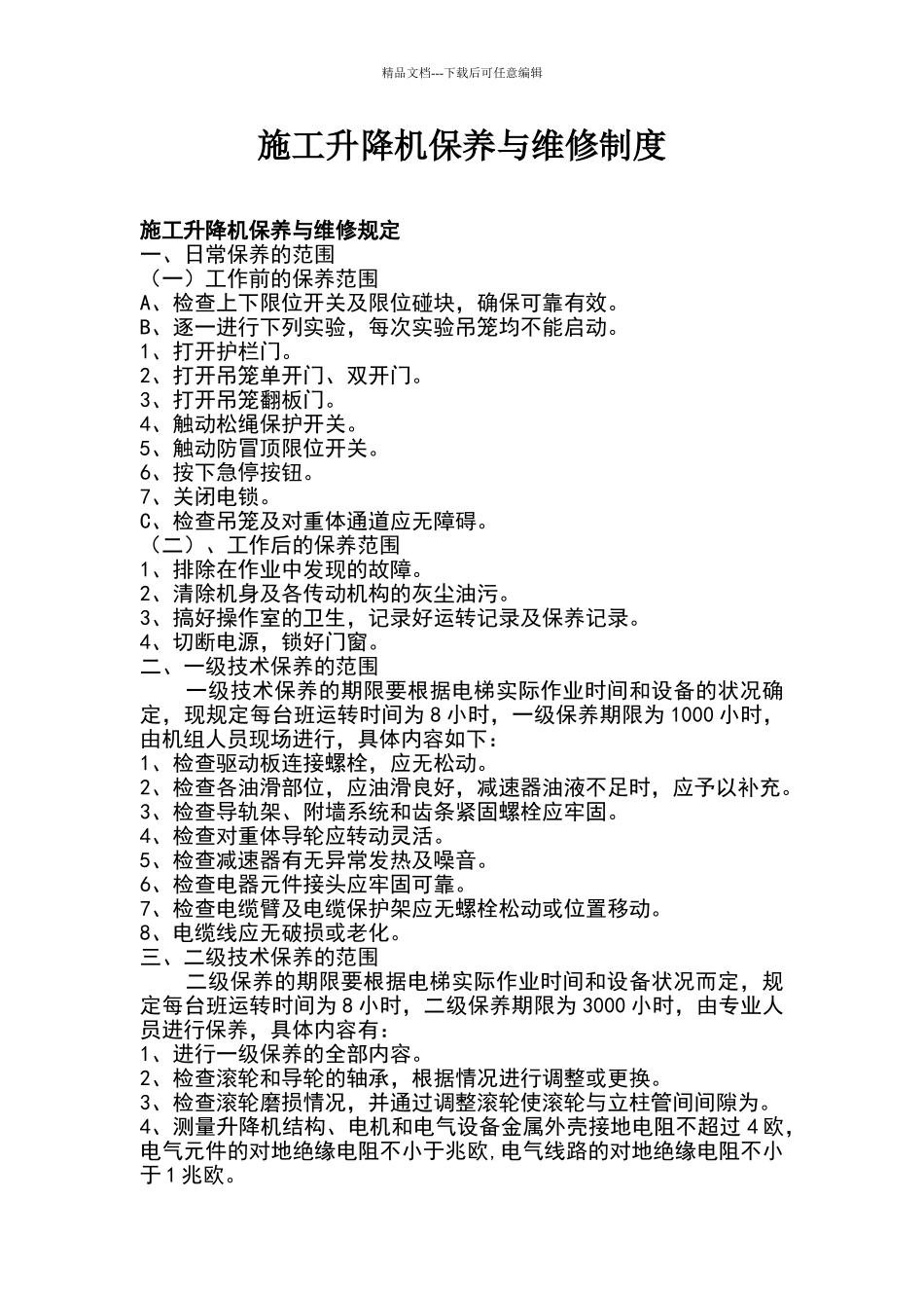 施工升降机维修保养制度_第1页